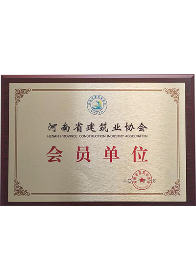 河南省建築業協會會員單位